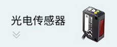 槽型傳感器